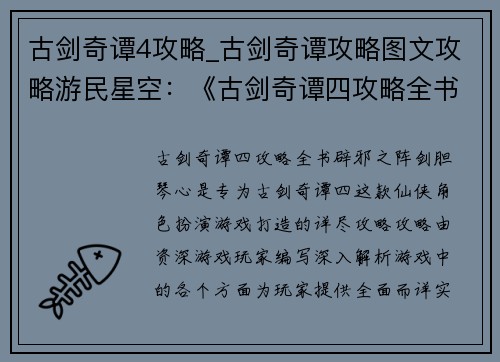 古剑奇谭4攻略_古剑奇谭攻略图文攻略游民星空:《古剑奇谭四攻略全书:辟邪之阵,剑胆琴心》 古剑奇谭4攻略_古剑奇谭攻略图文攻略游民星空:《古剑奇谭四攻略全书:辟邪之阵,剑胆琴心》